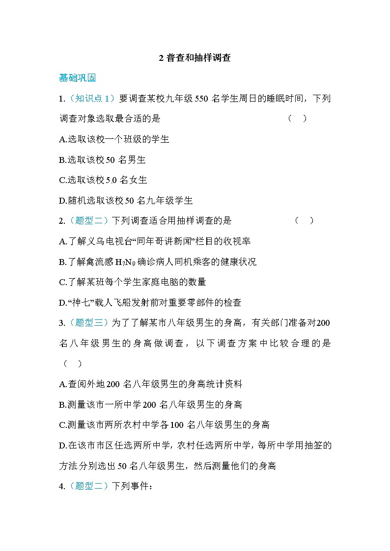 2020年北师大版七年级数学上册练习:第6章2  普查与抽样调查 (含答案)01