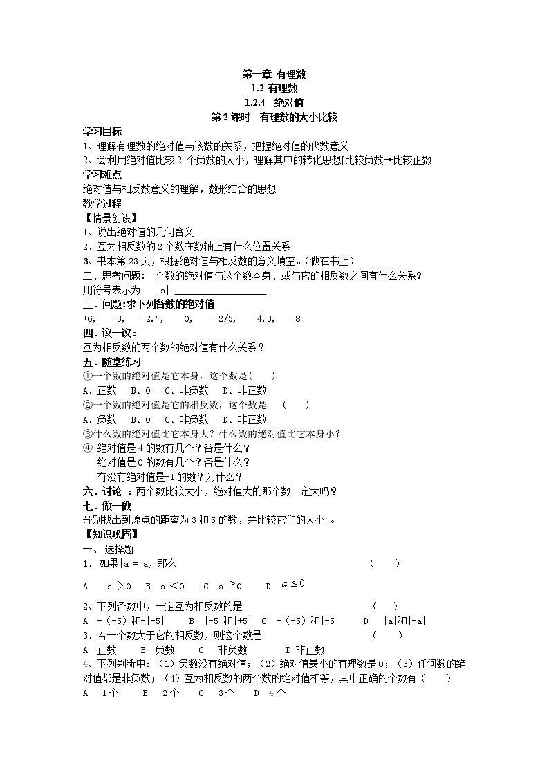 2020年人教版七年级上册数学:1.2.4 第2课时 有理数大小的比较 精品学案设计第1页