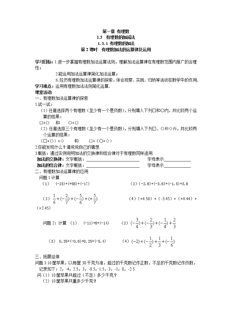 2020年人教版七年级上册数学:1.3.1 第2课时 有理数加法的运算律及运用 精品学案设计第1页