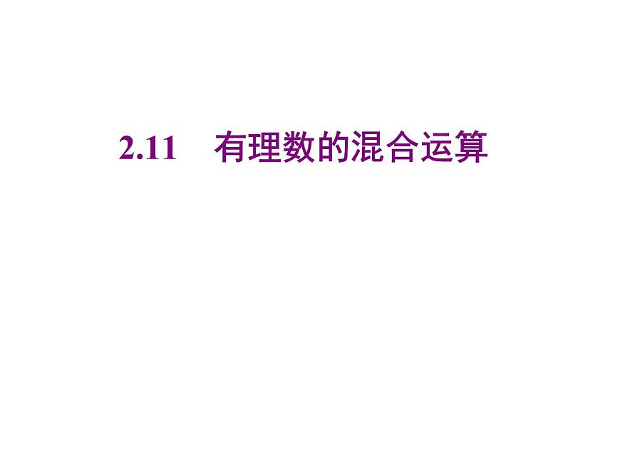 2020北師大版數學七年級上冊同步教學課件:2.11有理數的混合運算 (共20張PPT)第1頁