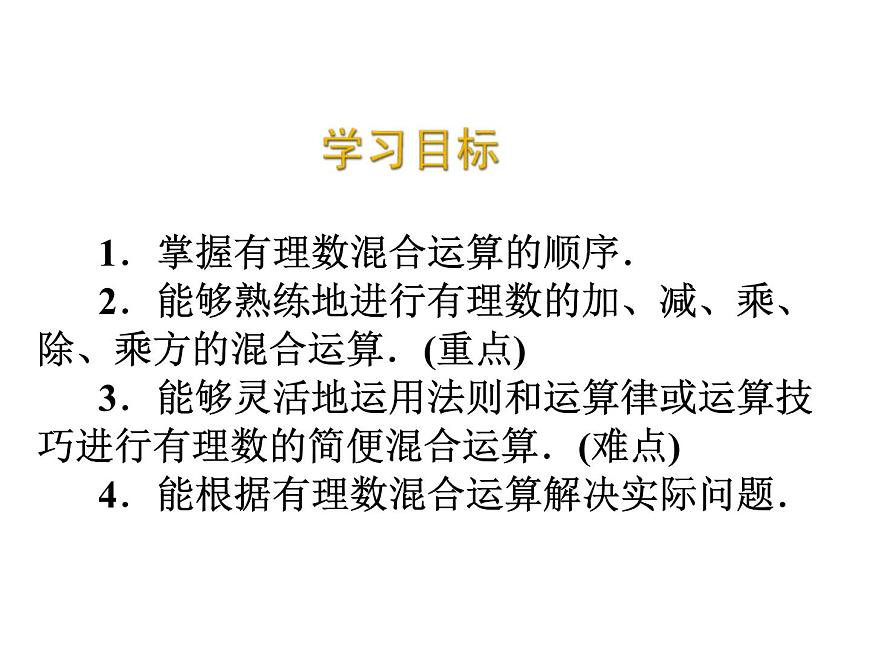 2020北師大版數學七年級上冊同步教學課件:2.11有理數的混合運算 (共20張PPT)第2頁