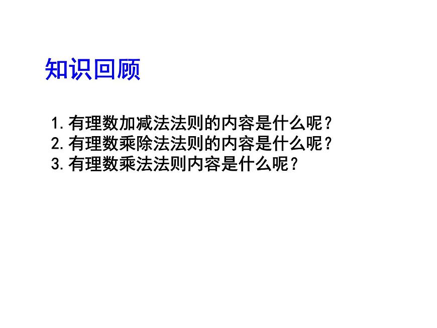 2020北師大版數學七年級上冊同步教學課件:2.11有理數的混合運算 (共20張PPT)第3頁