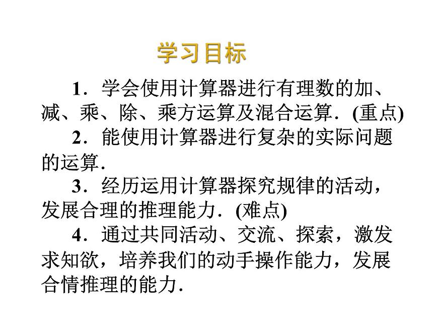 2020北師大版數(shù)學(xué)七年級(jí)上冊(cè)同步教學(xué)課件：2.12用計(jì)算器進(jìn)行運(yùn)算 (共12張PPT)第2頁(yè)