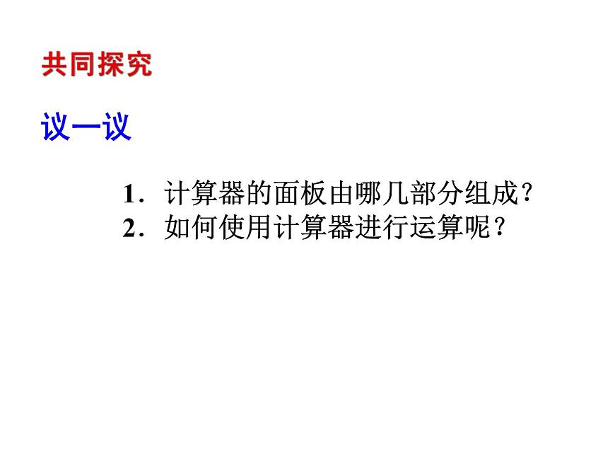 2020北師大版數(shù)學(xué)七年級(jí)上冊(cè)同步教學(xué)課件：2.12用計(jì)算器進(jìn)行運(yùn)算 (共12張PPT)第4頁(yè)