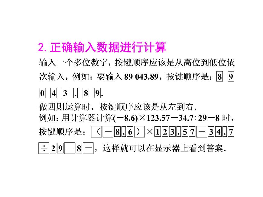 2020北師大版數(shù)學(xué)七年級(jí)上冊(cè)同步教學(xué)課件：2.12用計(jì)算器進(jìn)行運(yùn)算 (共12張PPT)第6頁(yè)