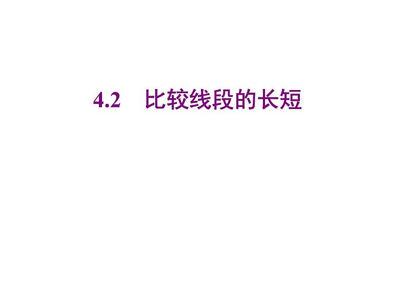 2020北师大版数学七年级上册同步教学课件:4.2比较线段的长短 (共23张PPT)第1页
