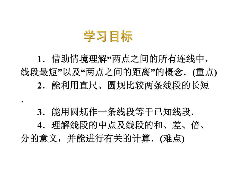 2020北师大版数学七年级上册同步教学课件:4.2比较线段的长短 (共23张PPT)第2页
