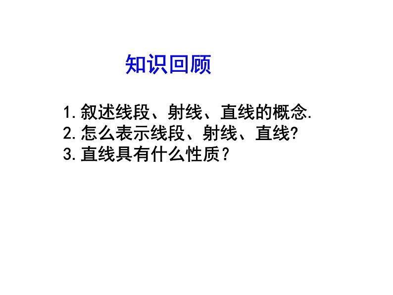 2020北师大版数学七年级上册同步教学课件:4.2比较线段的长短 (共23张PPT)第3页