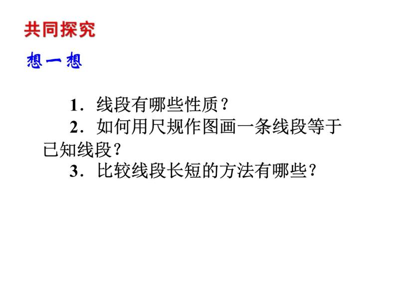 2020北师大版数学七年级上册同步教学课件：4.2比较线段的长短 (共23张PPT)04