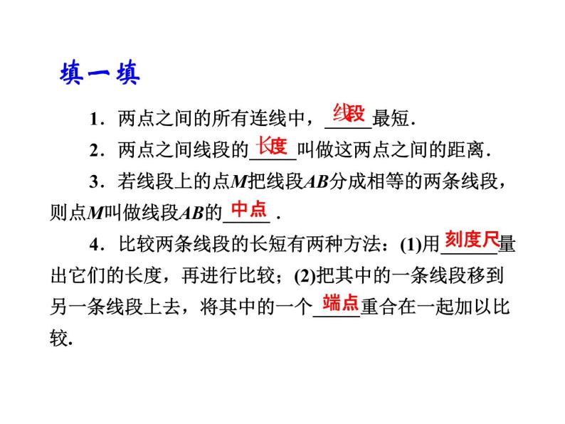 2020北师大版数学七年级上册同步教学课件：4.2比较线段的长短 (共23张PPT)05