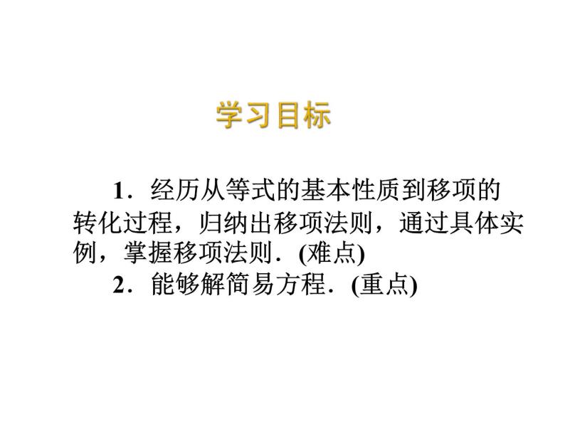 2020北师大版数学七年级上册同步教学课件：5.2求解一元一次方程 第1课时 (共18张PPT)02