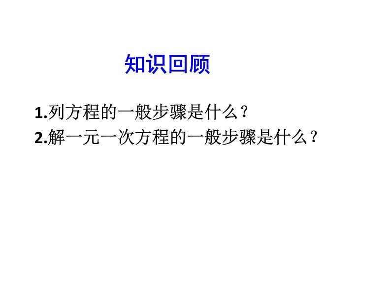 2020北师大版数学七年级上册同步教学课件:5.6用一元一次方程——追赶小明 (共20张PPT)03