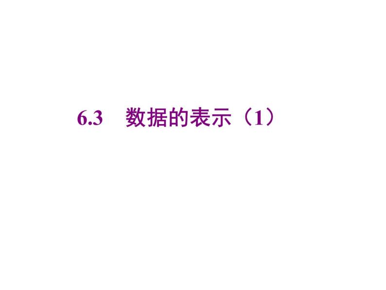 2020北师大版数学七年级上册同步教学课件：6.3数据的表示 第1课时 (共17张PPT)01