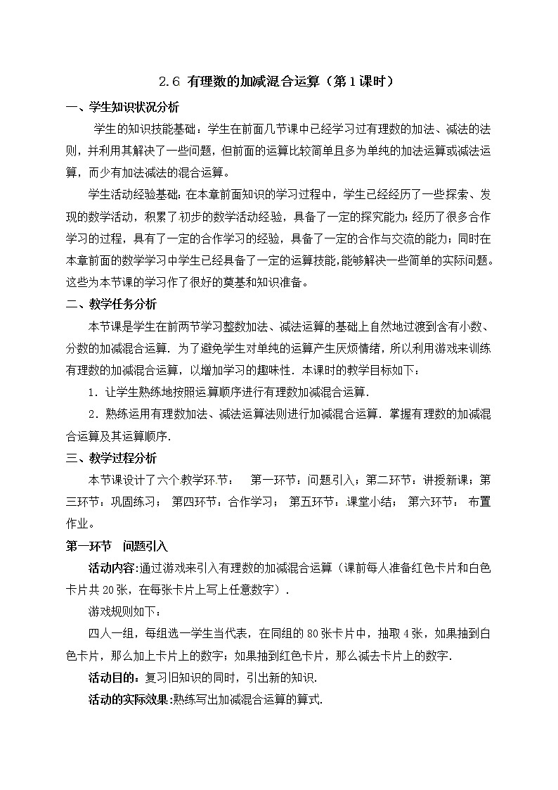 2020年北师大版七年级数学上册教案:2.6 有理数的加减混合运算第1页