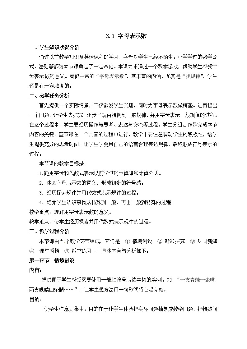 北师大版七年级数学上册教案：3.1 字母表示数01