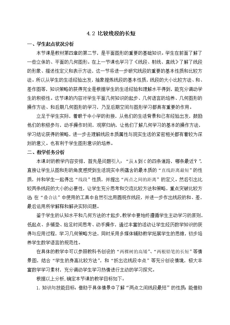 北师大版七年级数学上册教案：4.2 比较线段的长短01