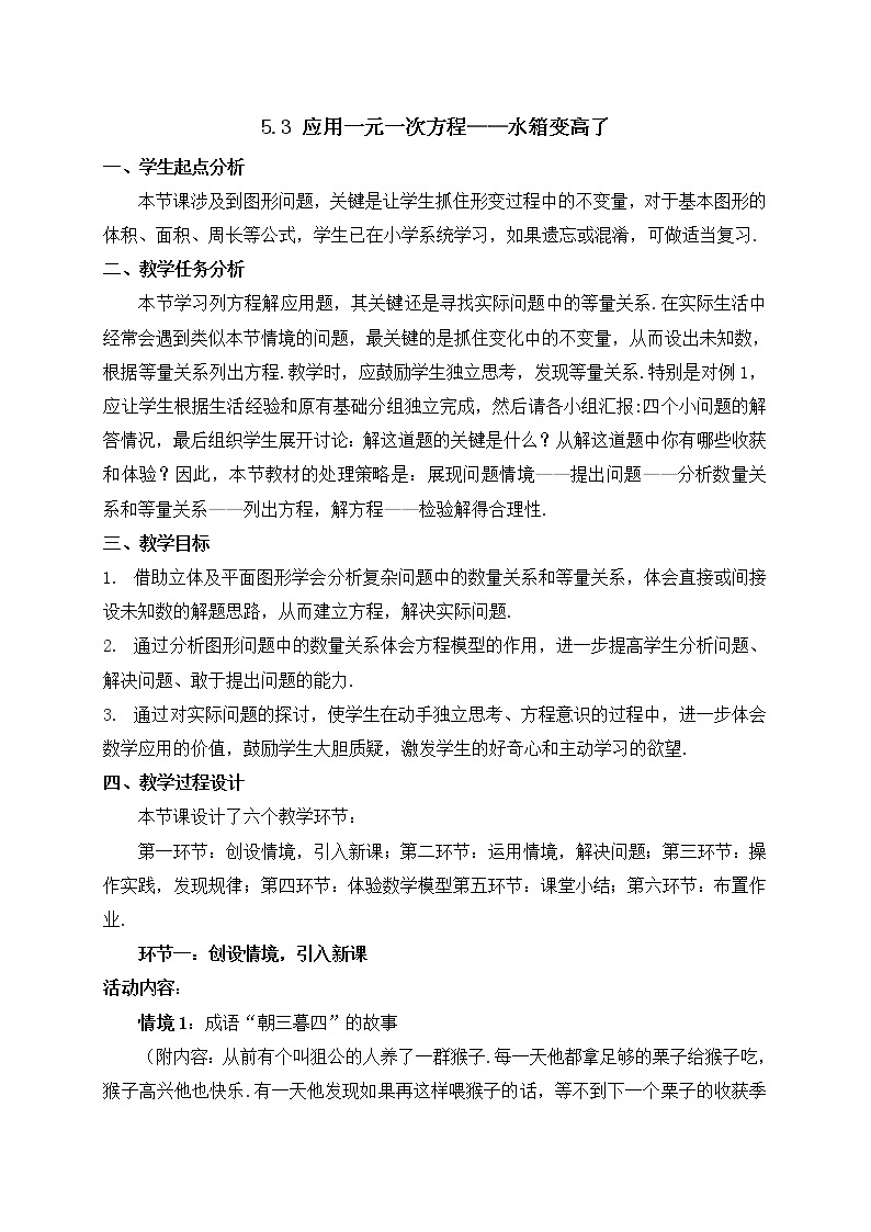 北师大版七年级数学上册教案：5.3 应用一元一次方程（水箱变高了）01