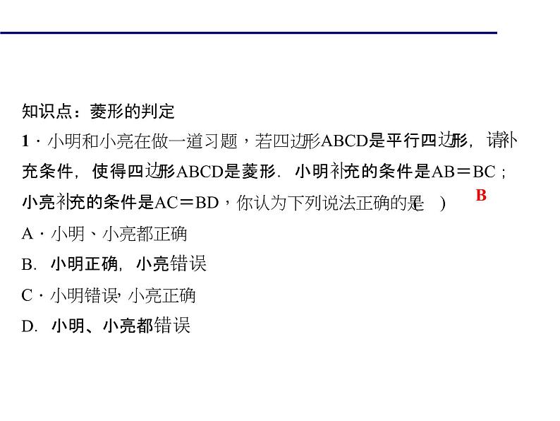 2020年北师大版九年级数学上册课件:1.1 菱形的性质与判定 第2课时 菱形的判定05