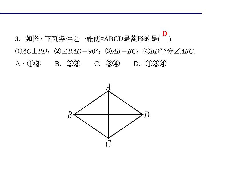 2020年北师大版九年级数学上册课件:1.1 菱形的性质与判定 第2课时 菱形的判定07