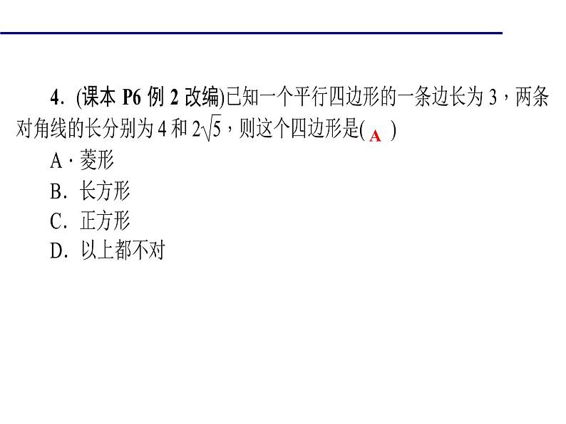 2020年北师大版九年级数学上册课件:1.1 菱形的性质与判定 第2课时 菱形的判定08