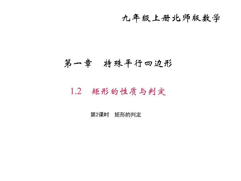 2020年北师大版九年级数学上册课件:1.2 矩形的性质与判定 第2课时 矩形的判定01