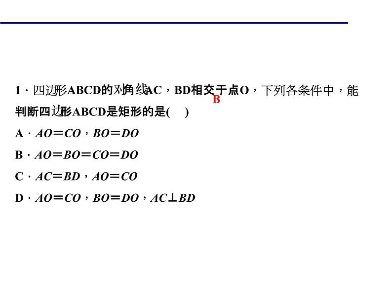 2020年北师大版九年级数学上册课件:1.2 矩形的性质与判定 第2课时 矩形的判定05