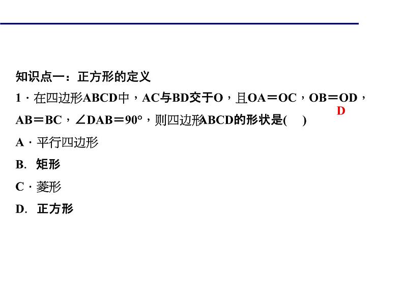 2020年北师大版九年级数学上册课件:1.3 正方形的性质与判定 第1课时 正方形的性质06