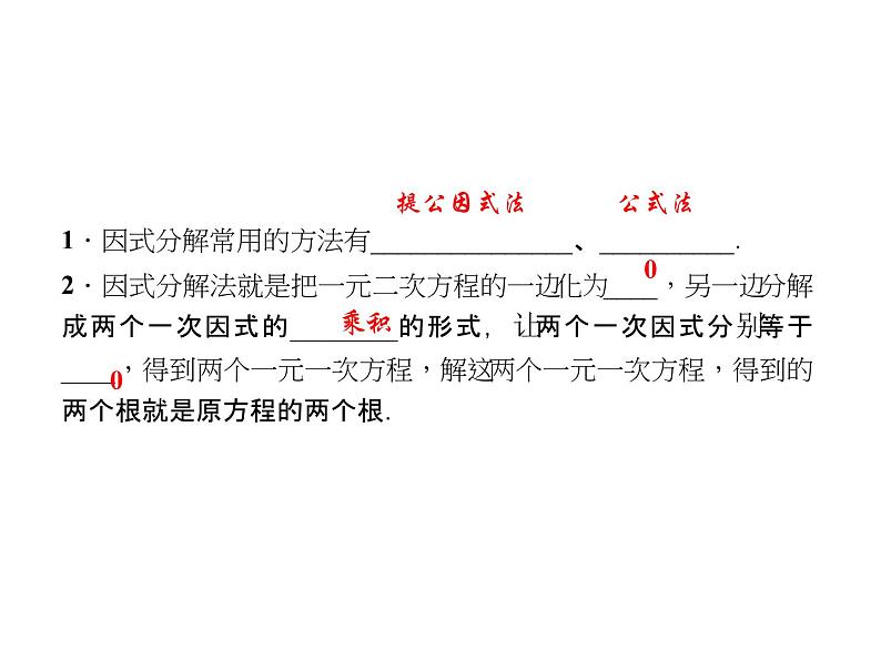 2020年北师大版九年级数学上册课件:2.4用因式分解法求解一元二次方程03