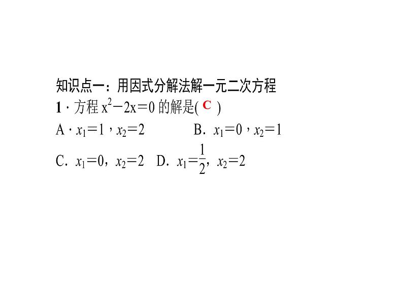 2020年北师大版九年级数学上册课件:2.4用因式分解法求解一元二次方程06