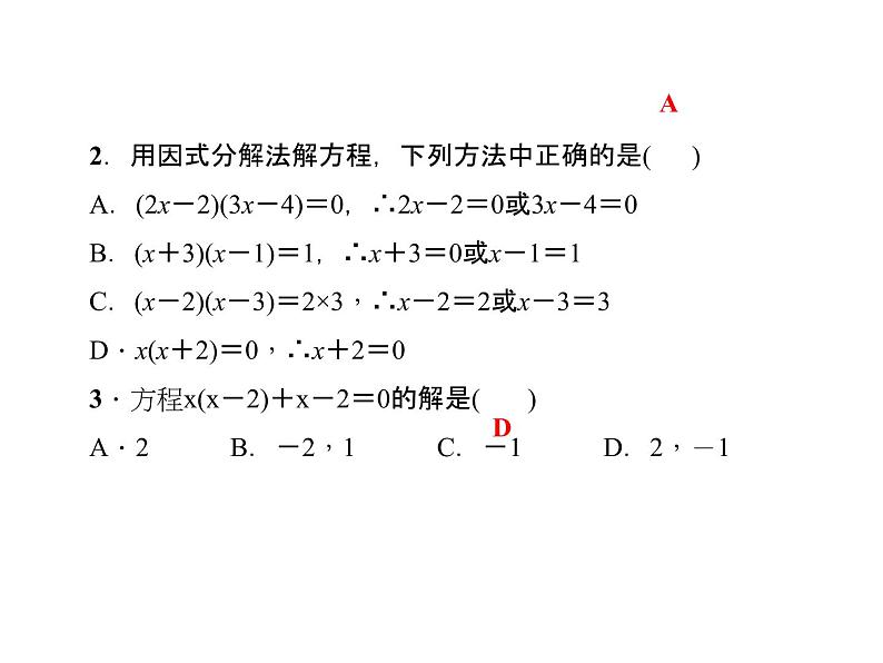 2020年北师大版九年级数学上册课件:2.4用因式分解法求解一元二次方程07