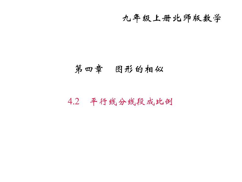 2020年北师大版九年级数学上册课件:4.2平行线分线段成比例01