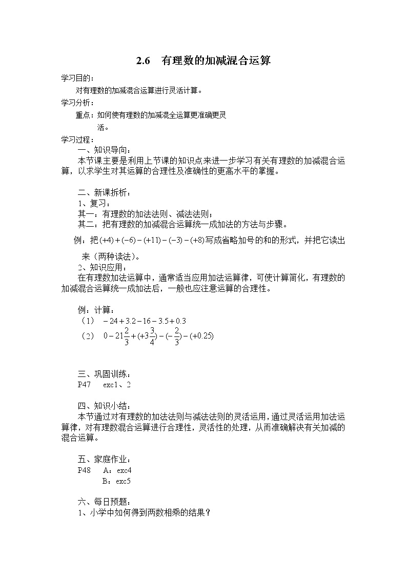 2020年北师大版七年级数学上册精品学案设计：2.6 有理数的加减混合运算01