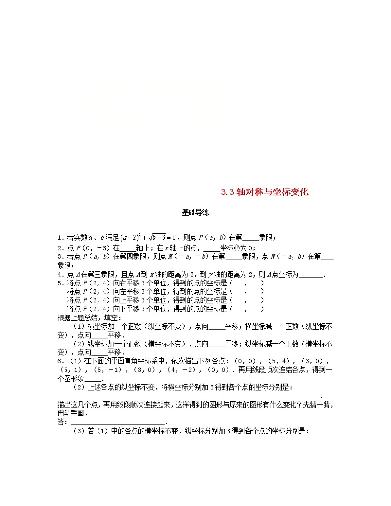 北师大版2020年八年级数学上册第3章 位置与坐标3.3轴对称与坐标变化 课时训练题(含答案)01