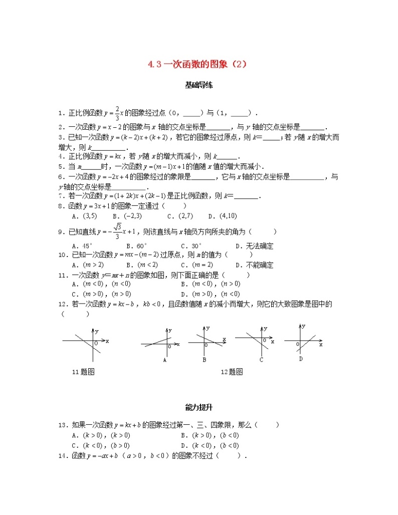 北师大版2020年八年级数学上册第4章 一次函数4.3一次函数的图象第2课时 课时训练题（含答案）01