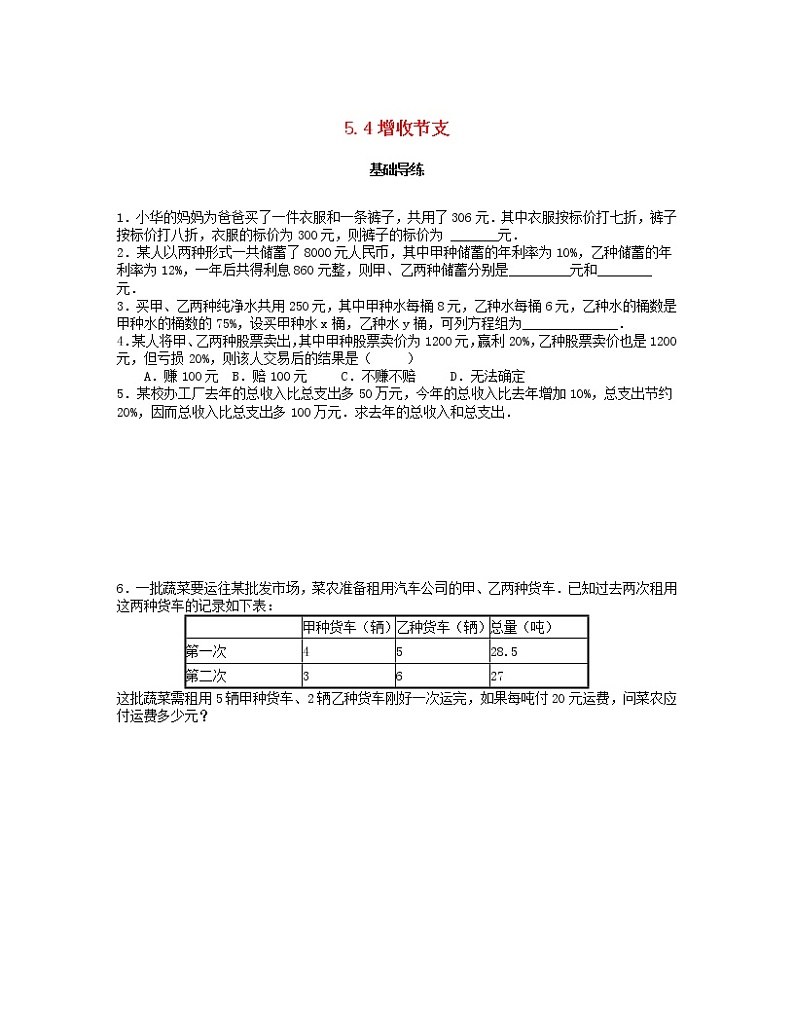 北师大版2020年八年级数学上册第5章 二元一次方程组5.4应用二元一次方程组_增收节支 课时训练题(含答案)01