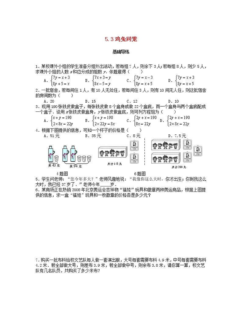 北师大版2020年八年级数学上册第5章 二元一次方程组5.3应用二元一次方程组_鸡兔同笼 课时训练题(含答案)01