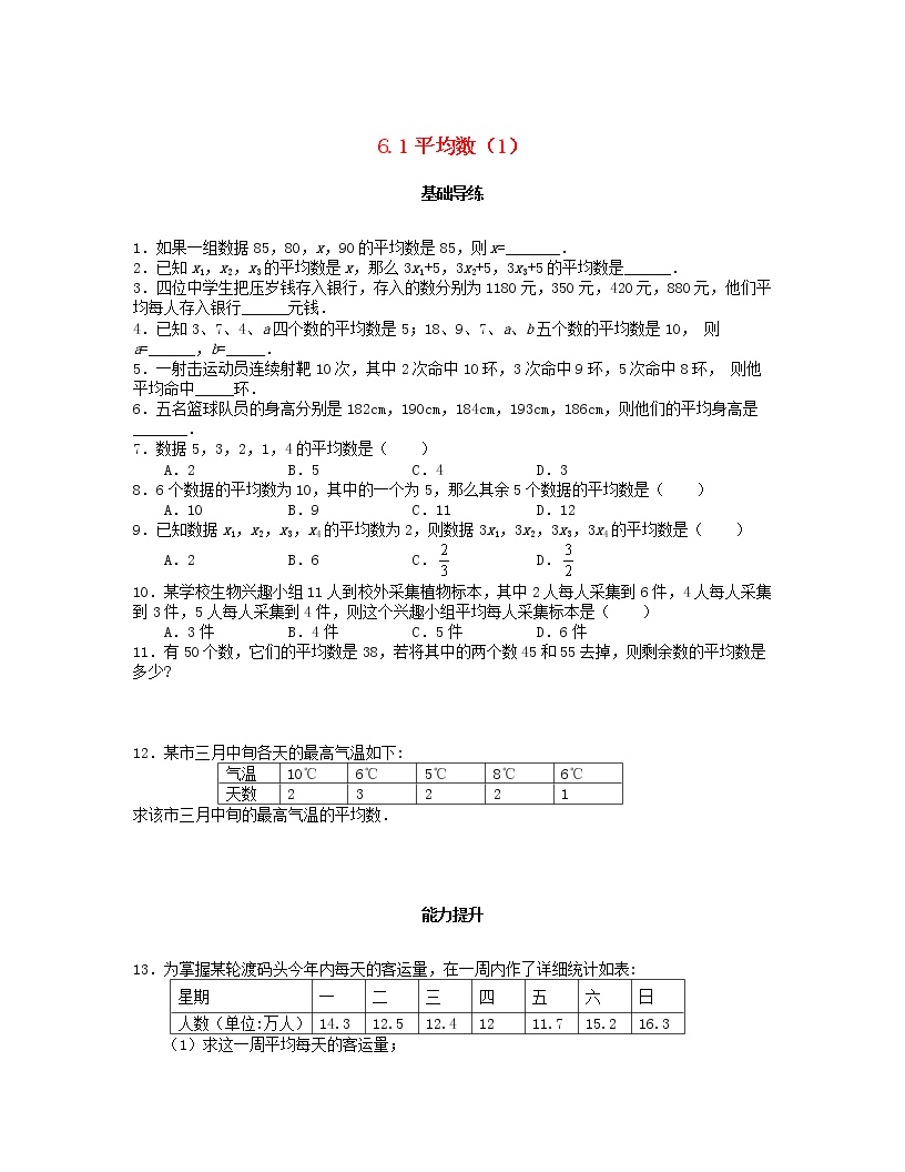 初中数学北师大版八年级上册1 平均数第1课时导学案及答案