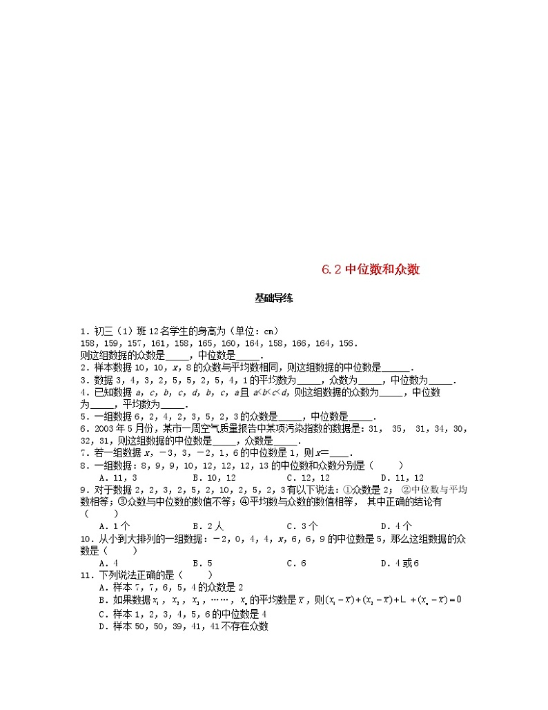 北师大版2020年八年级数学上册第6章 数据的分析6.2中位数和众数 课时训练题(含答案)01
