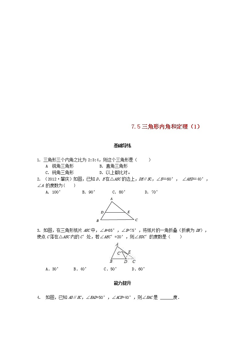 北師大版2020年八年級(jí)數(shù)學(xué)上冊(cè)第7章 平行線的證明7.5三角形內(nèi)角和定理第1課時(shí) 課時(shí)訓(xùn)練題（含答案）第1頁(yè)