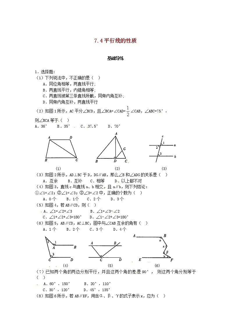 北師大版2020年八年級數學上冊第7章 平行線的證明7.4平行線的性質 課時訓練題（含答案）第1頁