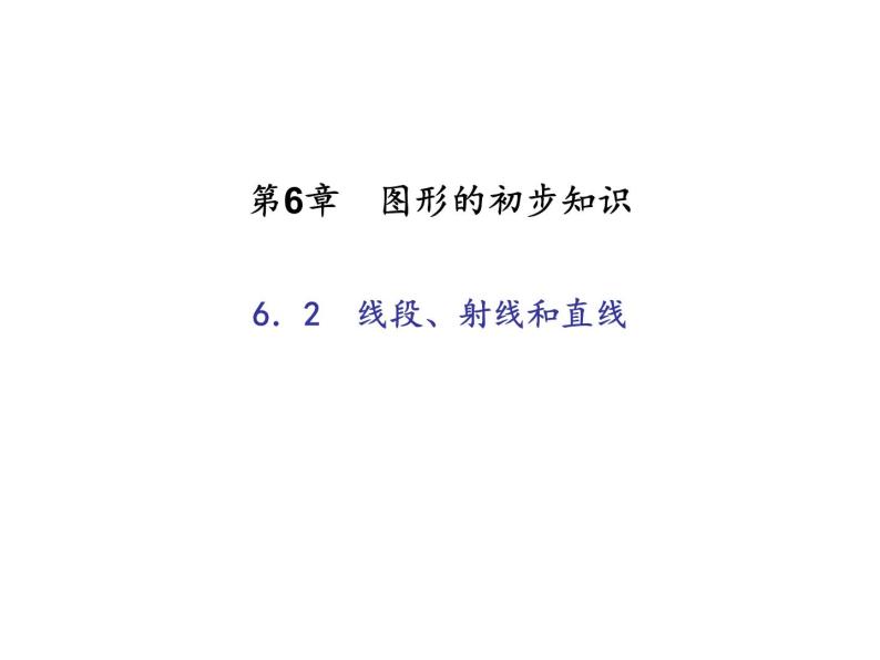 2020年浙教版七年级数学上册：6.2　线段、射线和直线 (共18张PPT)（含答案）01