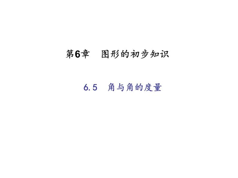 2020年浙教版七年级数学上册：6.5　角与角的度量 (共19张PPT)（含答案）01