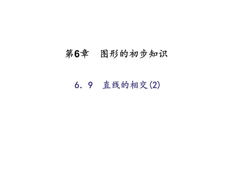 2020年浙教版七年级数学上册:6.9 直线的相交(2)(含答案) 课件01