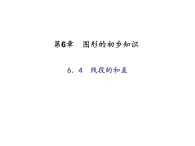 2020年浙教版七年级数学上册：6.4　线段的和差 (共18张PPT)（含答案）