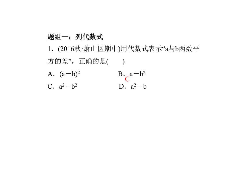 2020年浙教版七年級數(shù)學(xué)上冊：單元復(fù)習(xí)(四) (共19張PPT)（含答案）第2頁