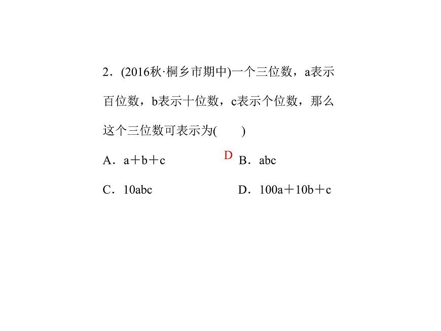 2020年浙教版七年級數(shù)學(xué)上冊：單元復(fù)習(xí)(四) (共19張PPT)（含答案）第3頁