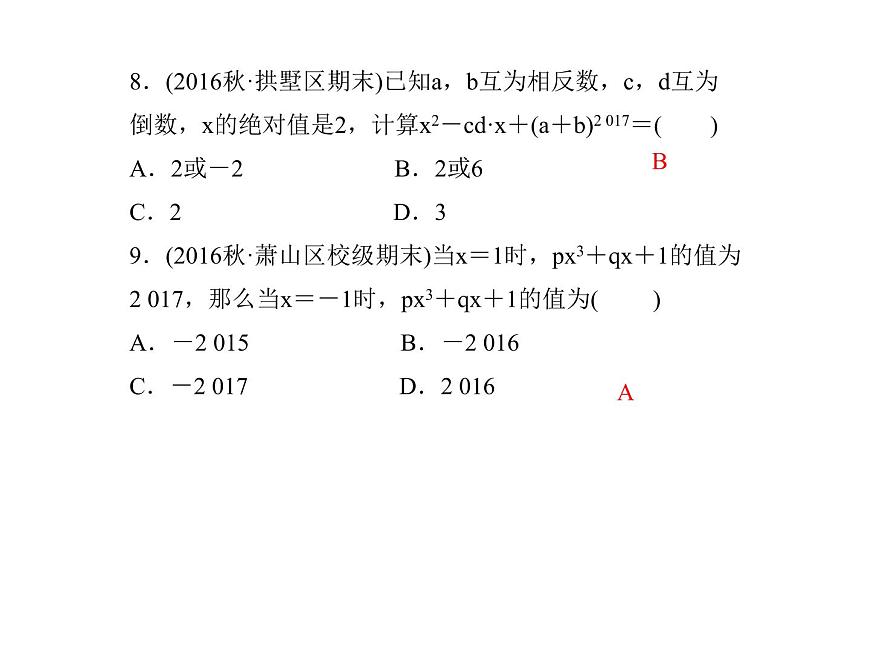 2020年浙教版七年級數(shù)學(xué)上冊：單元復(fù)習(xí)(四) (共19張PPT)（含答案）第8頁