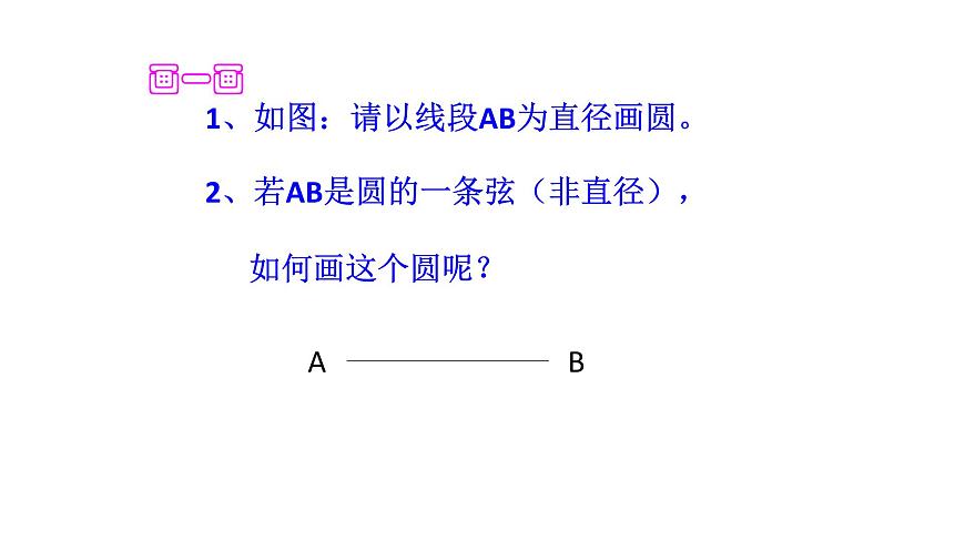 2020年浙教版九年級數(shù)學上冊教學課件：3.1 圓 （共16張PPT）第5頁