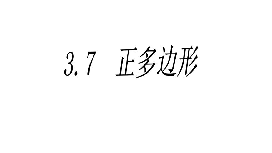 2020年浙教版九年級數(shù)學(xué)上冊教學(xué)課件：3.7 正多邊形 （共17張PPT）第2頁