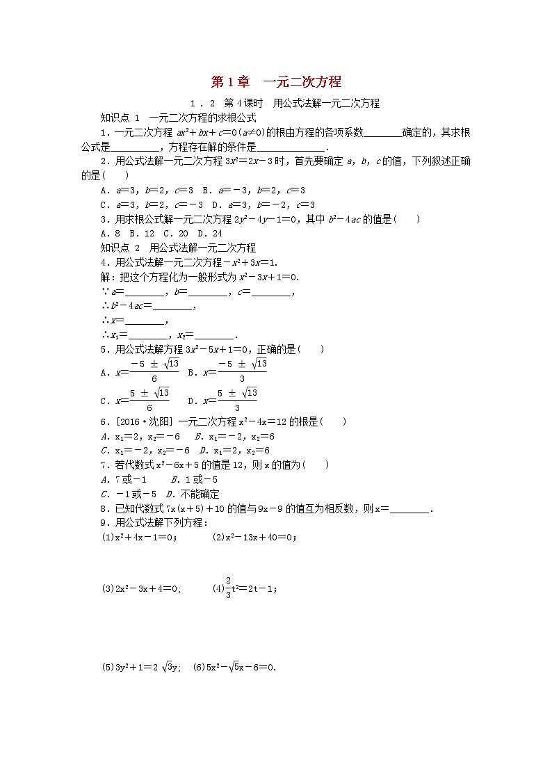 2020年苏科版九年级数学上册1.2一元二次方程的解法第4课时用公式法解一元二次方程 同步练习(含答案)01